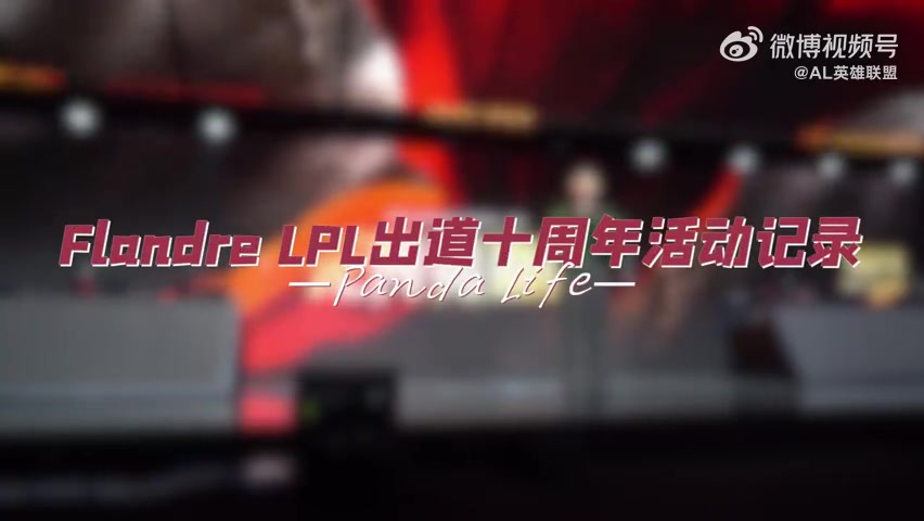 mk体育app官网AL分享Flandre十周年活动VLOG：感谢大家陪伴炫君度过十年